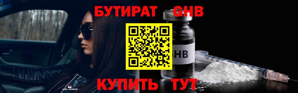 Бутират GHB Бугуруслан